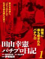 <b>作品内容:</b><br>読者に最も愛されたパチプロ
東大を中退し、パチプロとして生きることを選んだ男!!